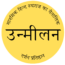 उन्मीलन